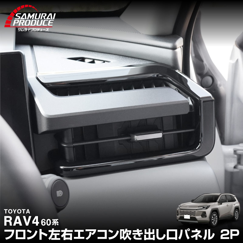 新型RAV4用センターコンソールパネル & エアコン左右吹き出し口パネルセット サムライプロデュース RAV4 60系 新型 専用 フロント左右エアコン