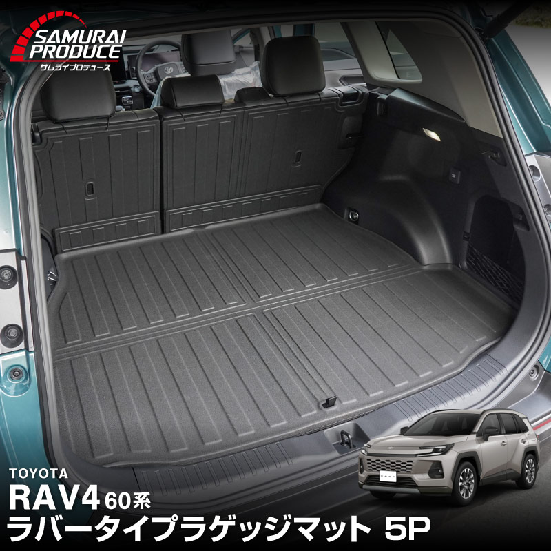 サムライプロデュース 新型RAV4 60系 ラバータイプ ラゲッジマット 5P