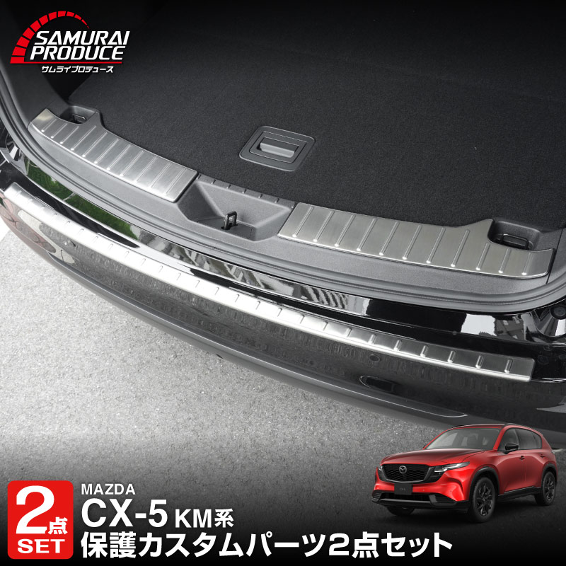 ［新品］CX-5 KF型　サムライプロデュース　リアバンパーステップガード サムライプロデュース セット割 マツダ 新型CX-5 KM系 専用 ラゲッジ