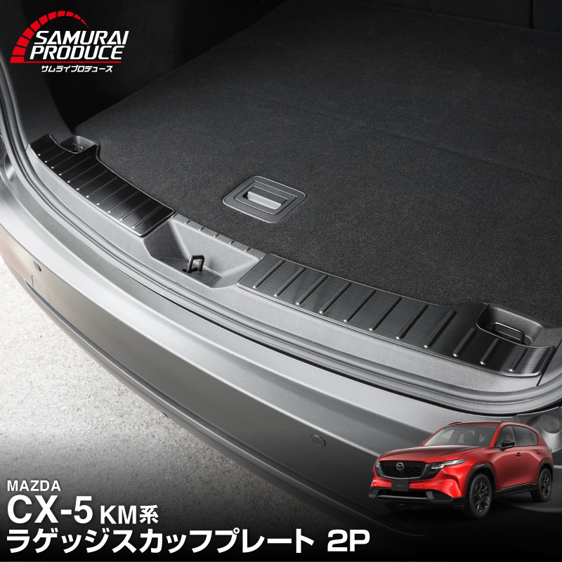 サムライプロデュース マツダ 新型CX-5 KM系 専用 ラゲッジ