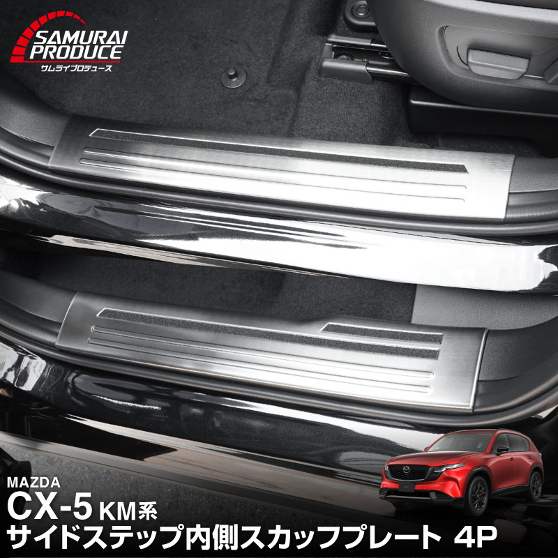 サムライプロデュース マツダ 新型CX-5 KM系 専用 内側