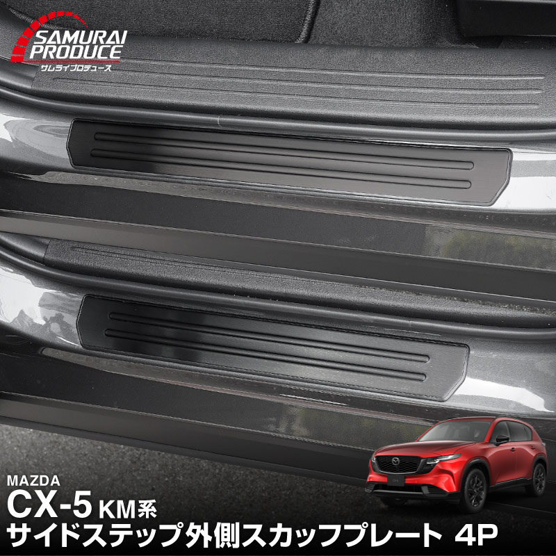 サムライプロデュース マツダ 新型CX-5 KM系 専用 サイドステップ 外側