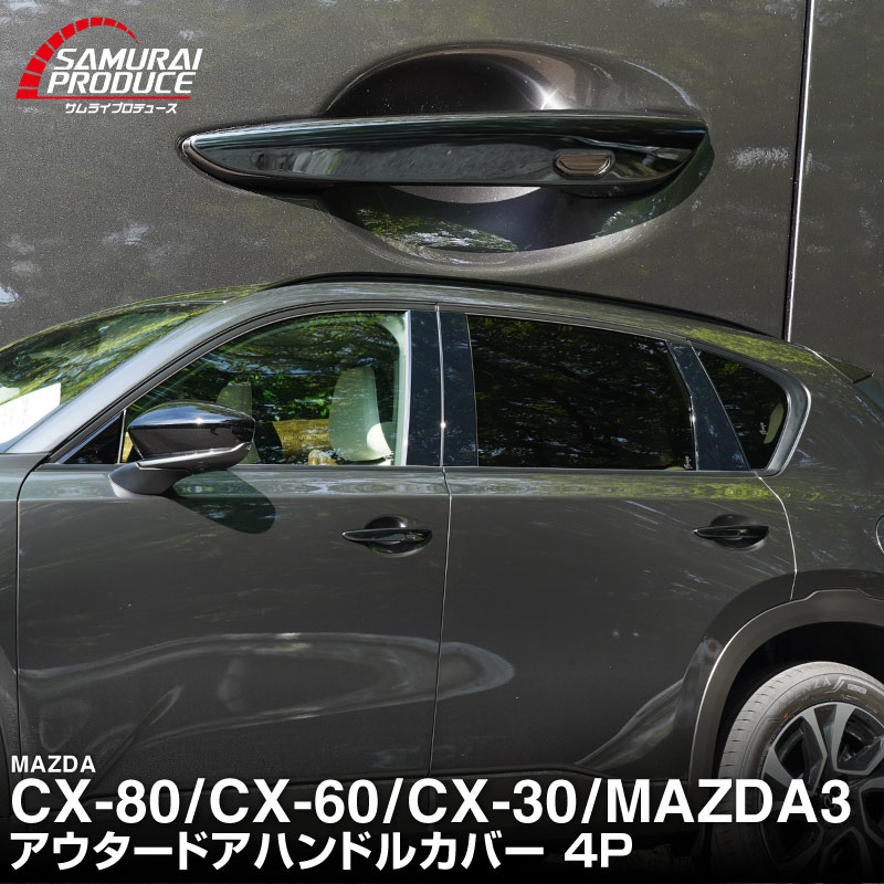 サムライプロデュース マツダ CX-80 KL系 CX-60 KH系 CX-30 DM系