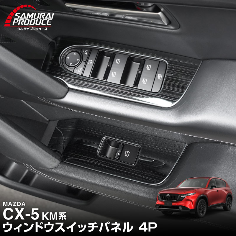 サムライプロデュース マツダ 新型CX-5 KM系 専用 ウィンドウスイッチ