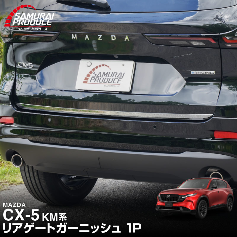 サムライプロデュース マツダ 新型CX-5 KM系 専用 リアゲート