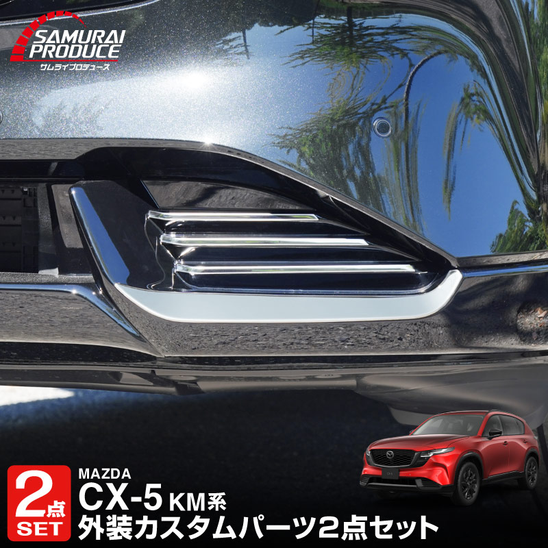 サムライプロデュース セット割 マツダ 新型CX-5 KM系 専用 フロント