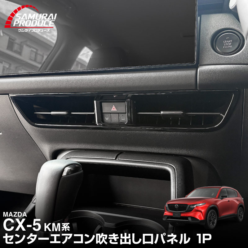 サムライプロデュース マツダ 新型CX-5 KM系 専用 センターエアコン