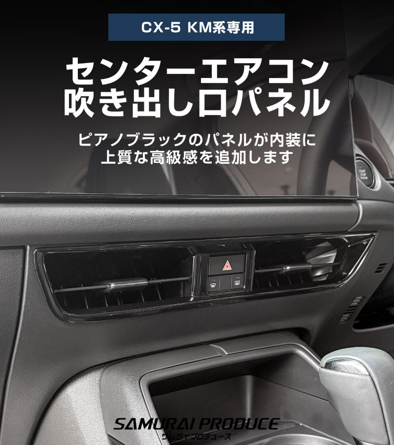 サムライプロデュース アウトレット品 マツダ 新型CX-5 KM系 専用