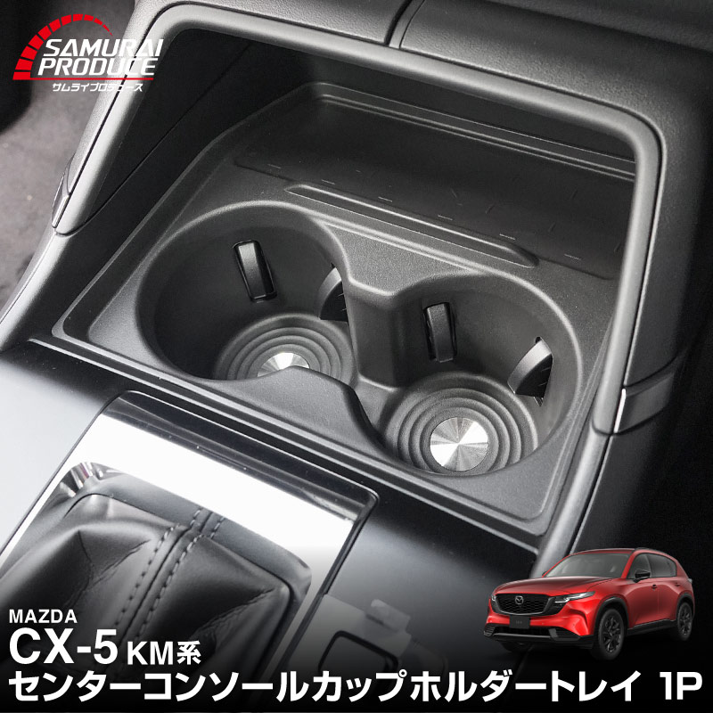 サムライプロデュース マツダ 新型CX-5 KM系 専用 センターコンソール