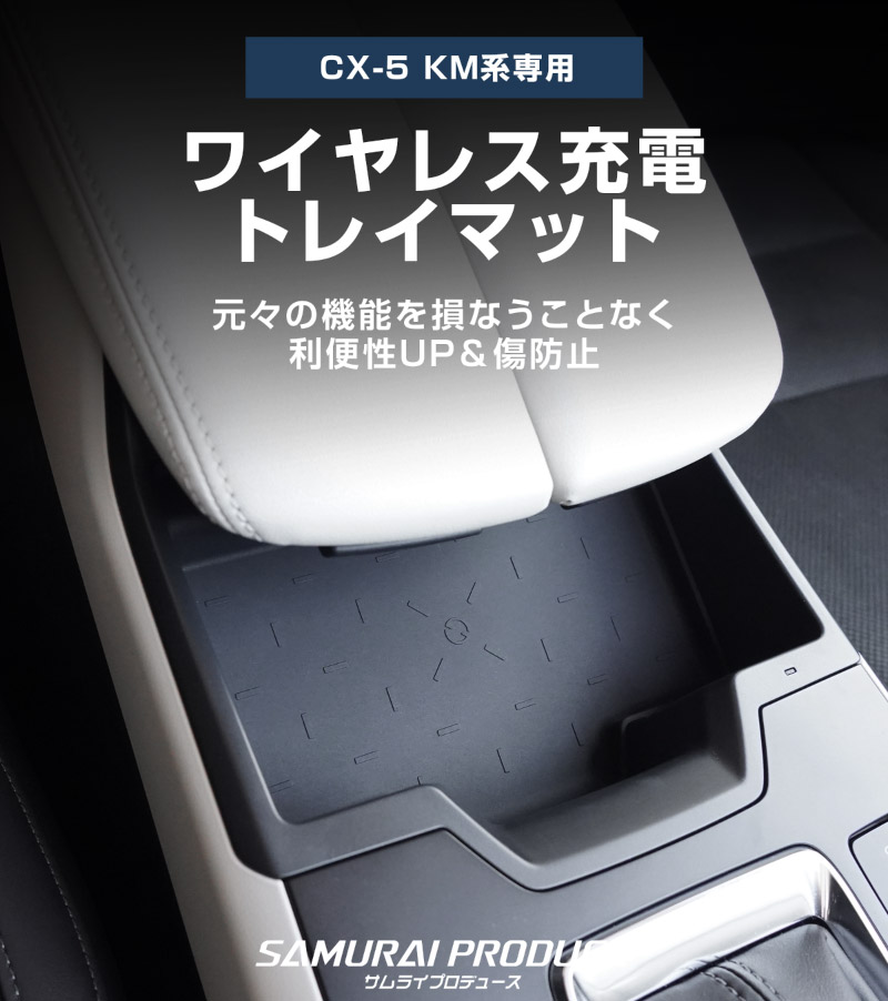 サムライプロデュース マツダ 新型CX-5 KM系 専用 ワイヤレス充電