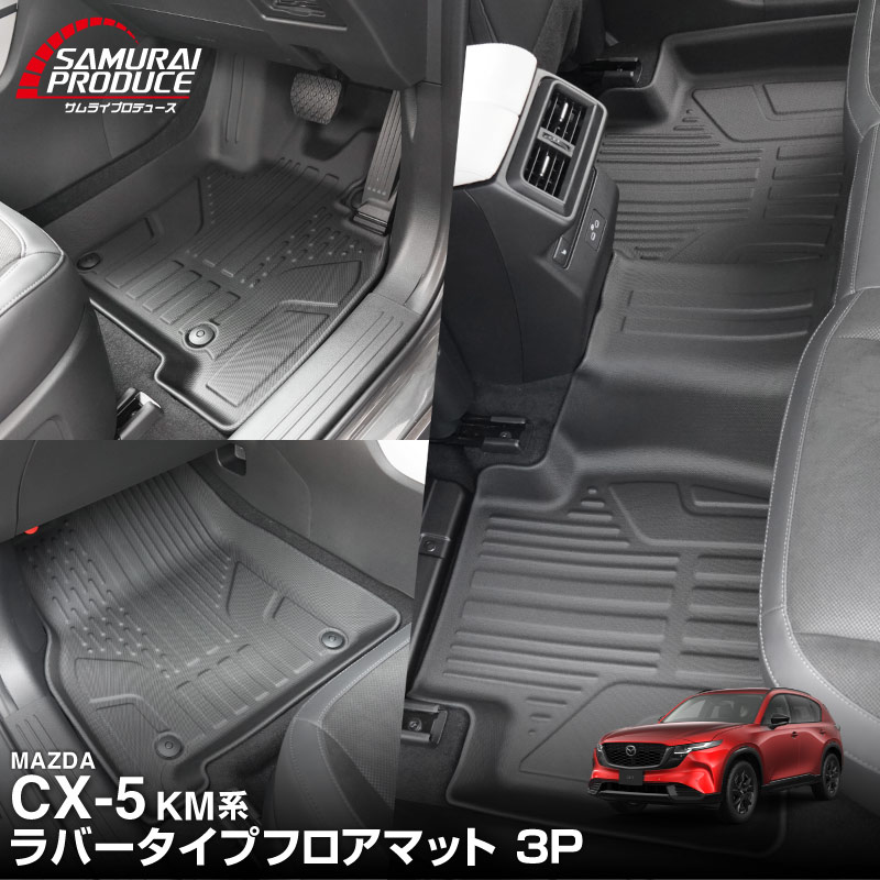 サムライプロデュース マツダ 新型CX-5 KM系 専用 ラバータイプ フロア