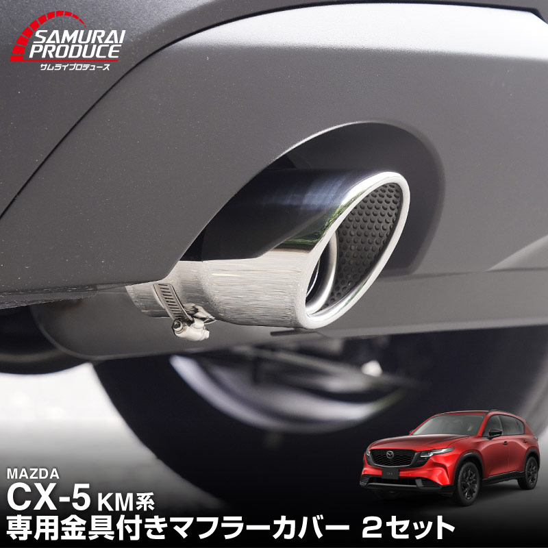 サムライプロデュース マツダ 新型CX-5 KM系 専用 マフラーカッター