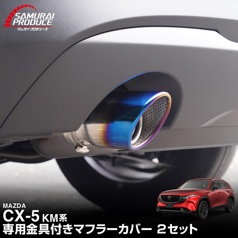 サムライプロデュース マツダ 新型CX-5 KM系 専用 マフラーカッター