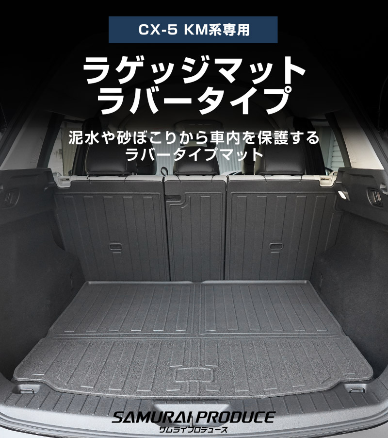 サムライプロデュース マツダ 新型CX-5 KM系 専用 ラバータイプ