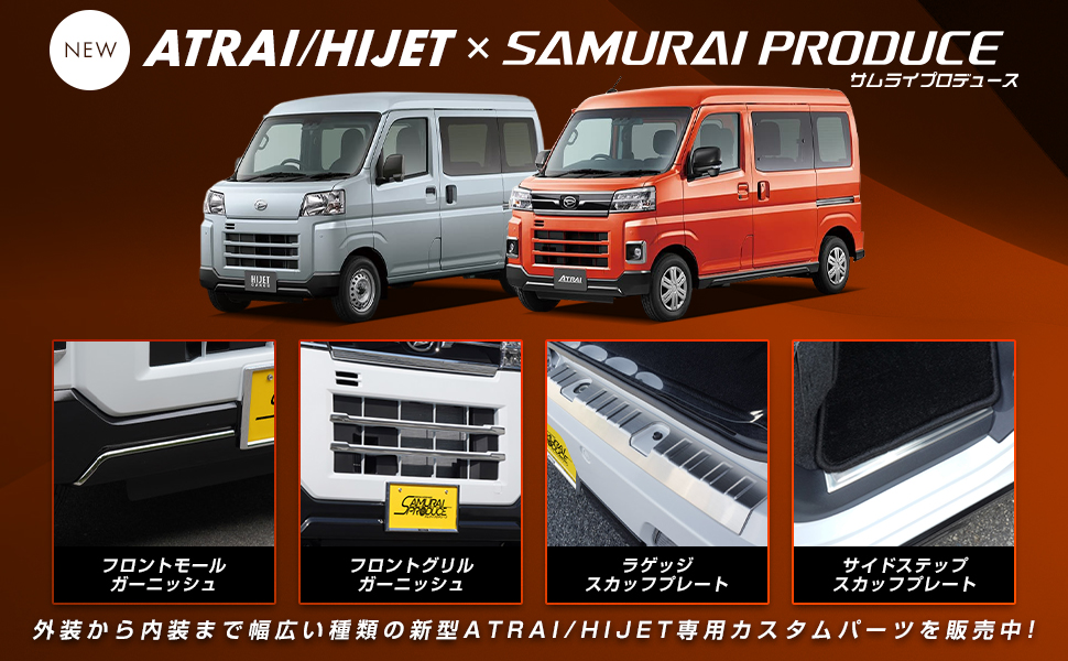 カーパーツのサムライプロデュース - アトレー・ハイゼット S700V