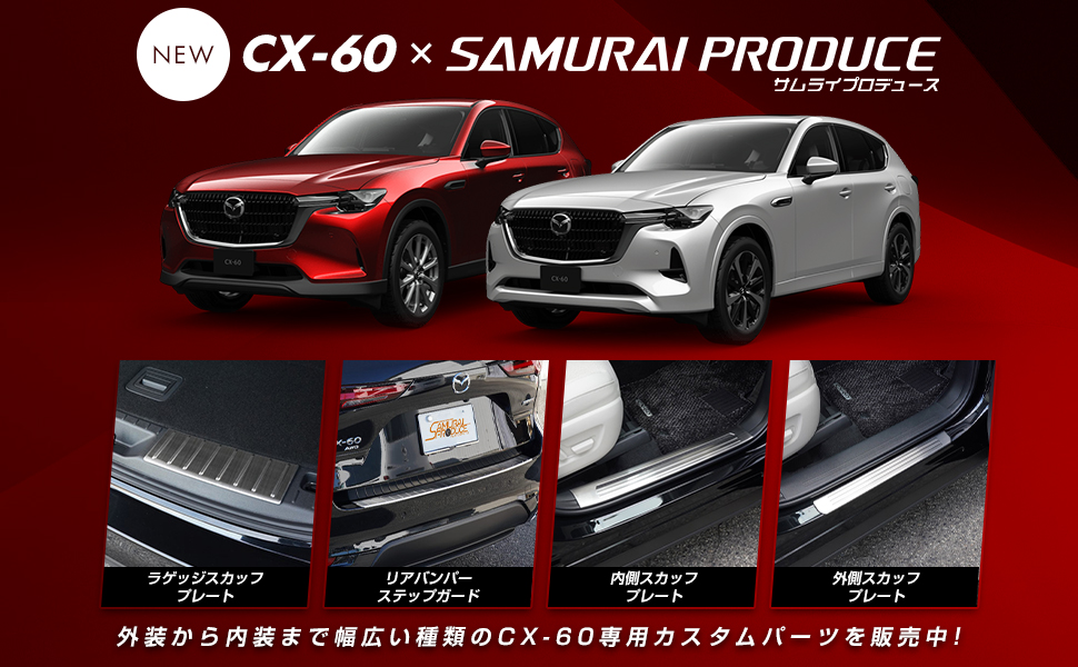カーパーツのサムライプロデュース - CX-60｜Yahoo!ショッピング