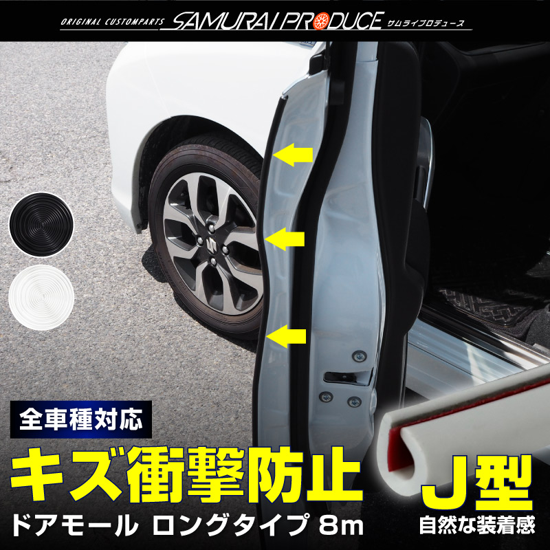 サムライプロデュース ドアモール 全車種対応 8m 選べる2色