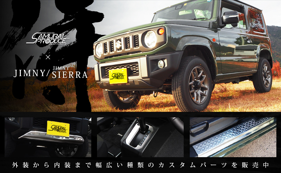 カーパーツのサムライプロデュース - 外装パーツ（JIMNY JB64W