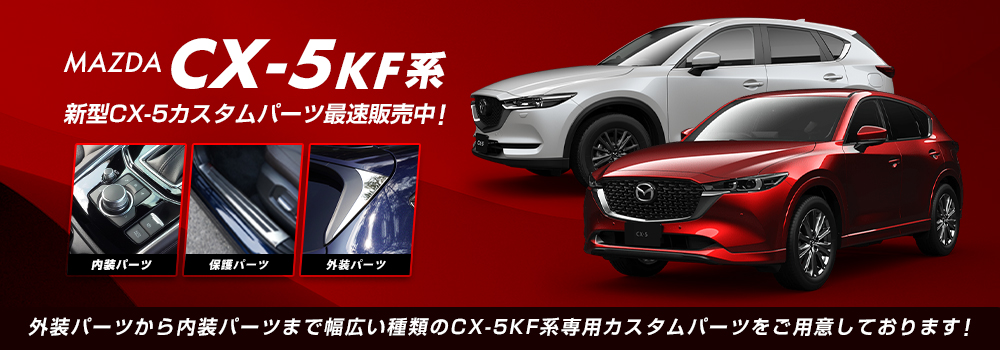 カーパーツのサムライプロデュース - CX-5（MAZDA）｜Yahoo!ショッピング