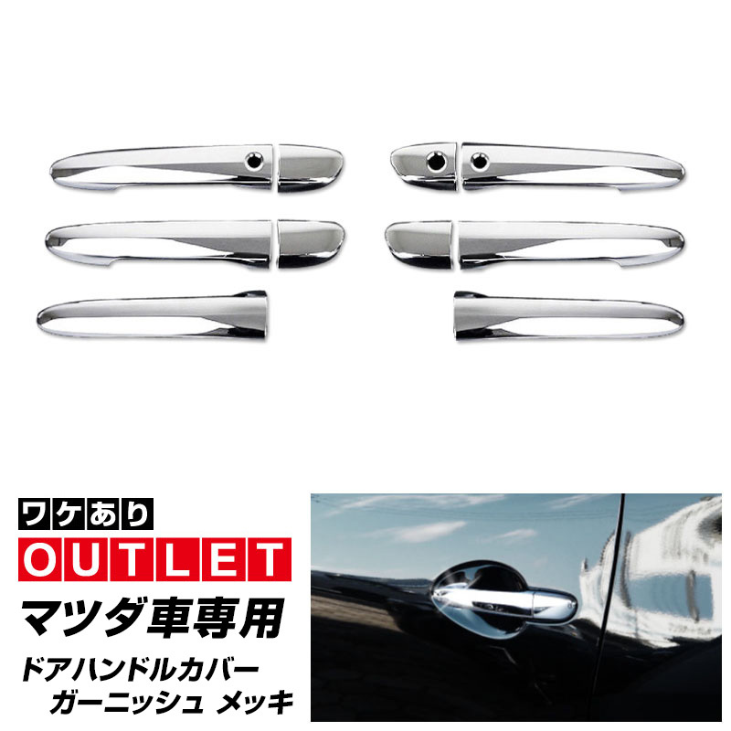 サムライプロデュース アウトレット品 マツダ車専用 アウタードア