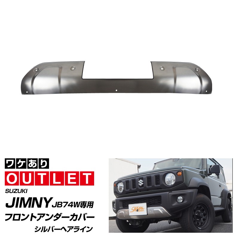 アウトレット品 スズキ ジムニーシエラ JB74 フロントアンダーカバー 