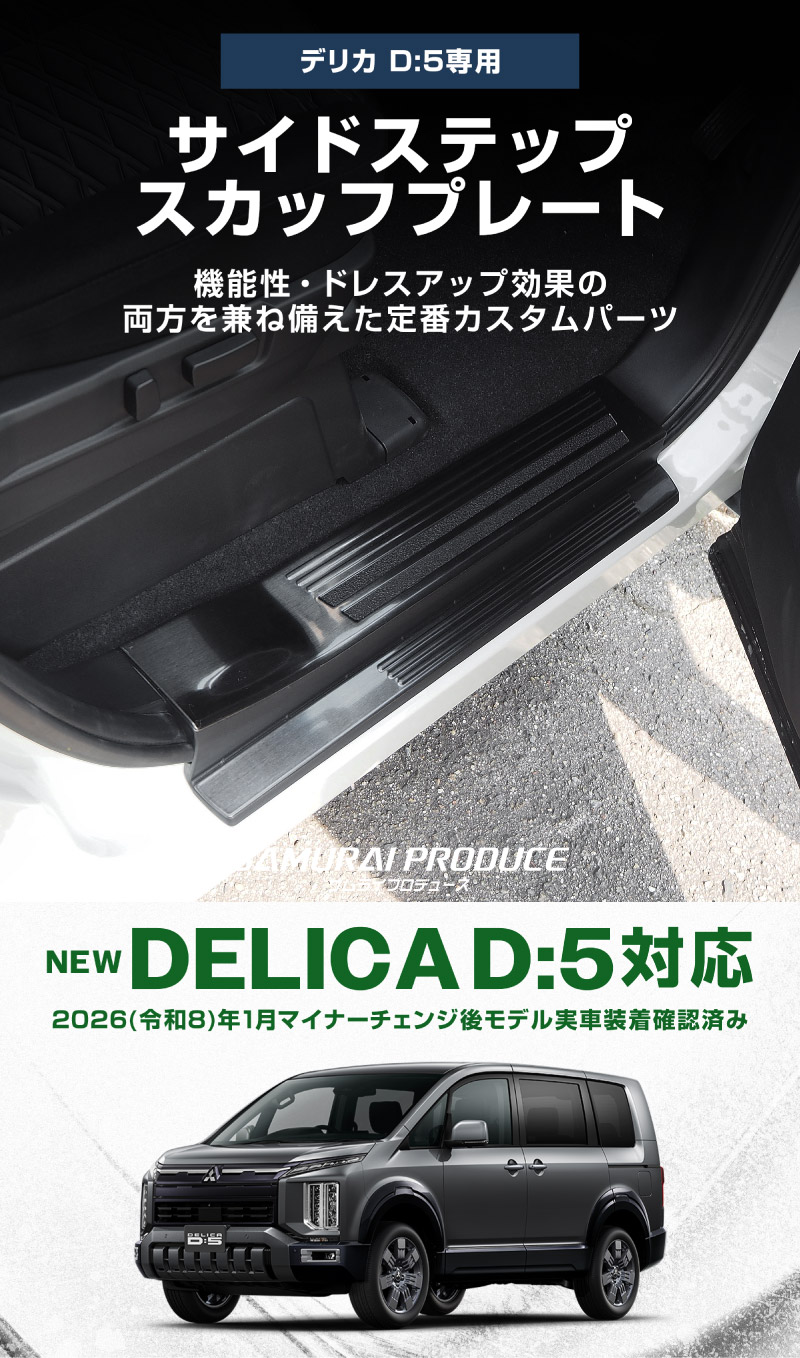 サムライプロデュース アウトレット品 新型デリカD:5 サイドステップ