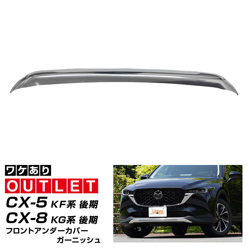 アウトレット品 マツダ 新型 CX-5 CX5 KF系 後期専用 フロントアンダー