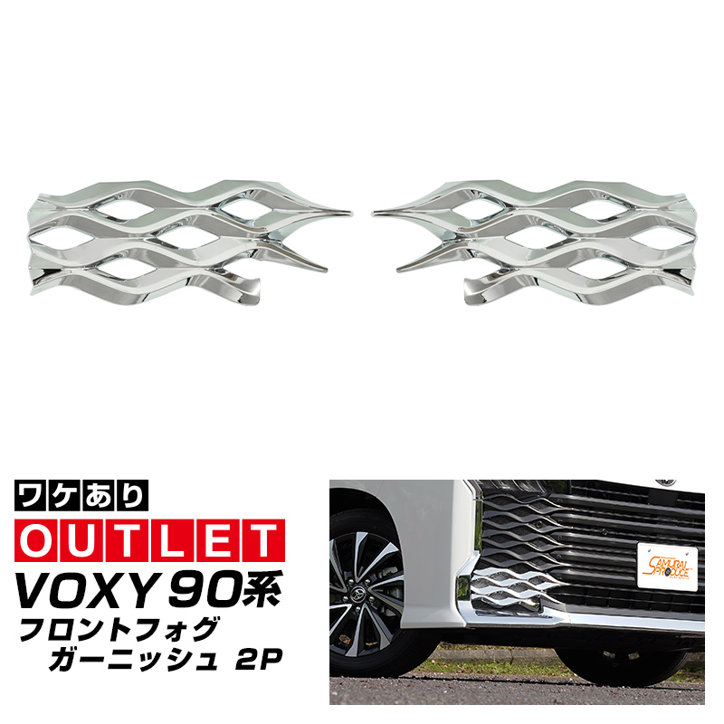 買い保障できる サムライプロデュース フロント ヴォクシー90系 アウトレット品 パーツ