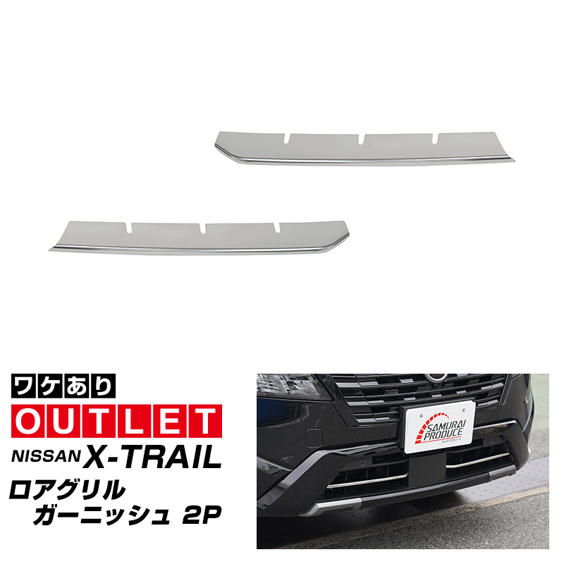 サムライプロデュース アウトレット品 新型エクストレイル T33 SNT33