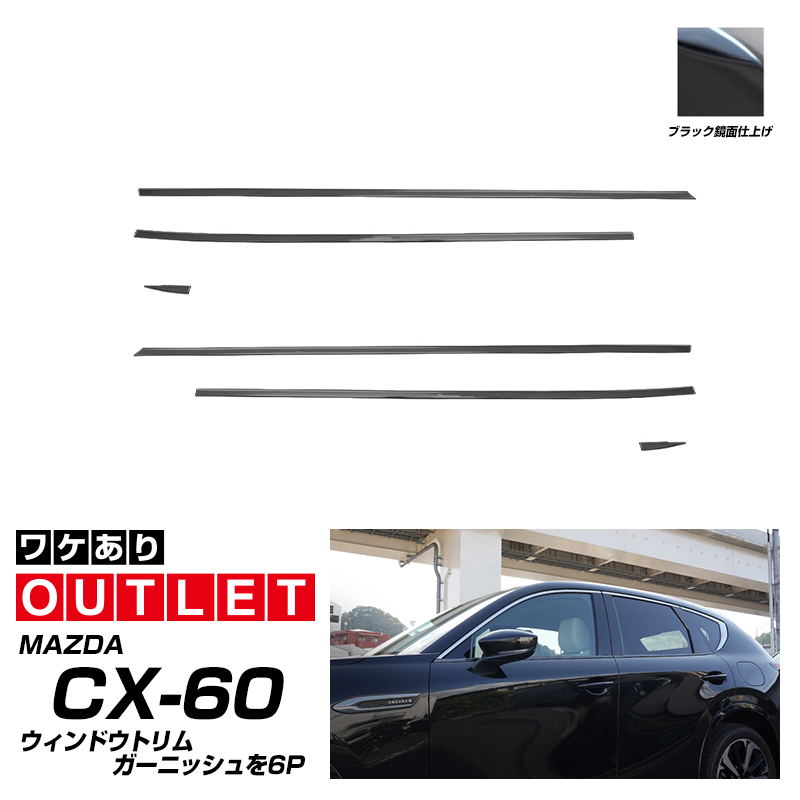 ウィンドウトリムガーニッシュ上下 ブラック鏡面 MAZDA CX60用 or-ab108--06-black.jpg