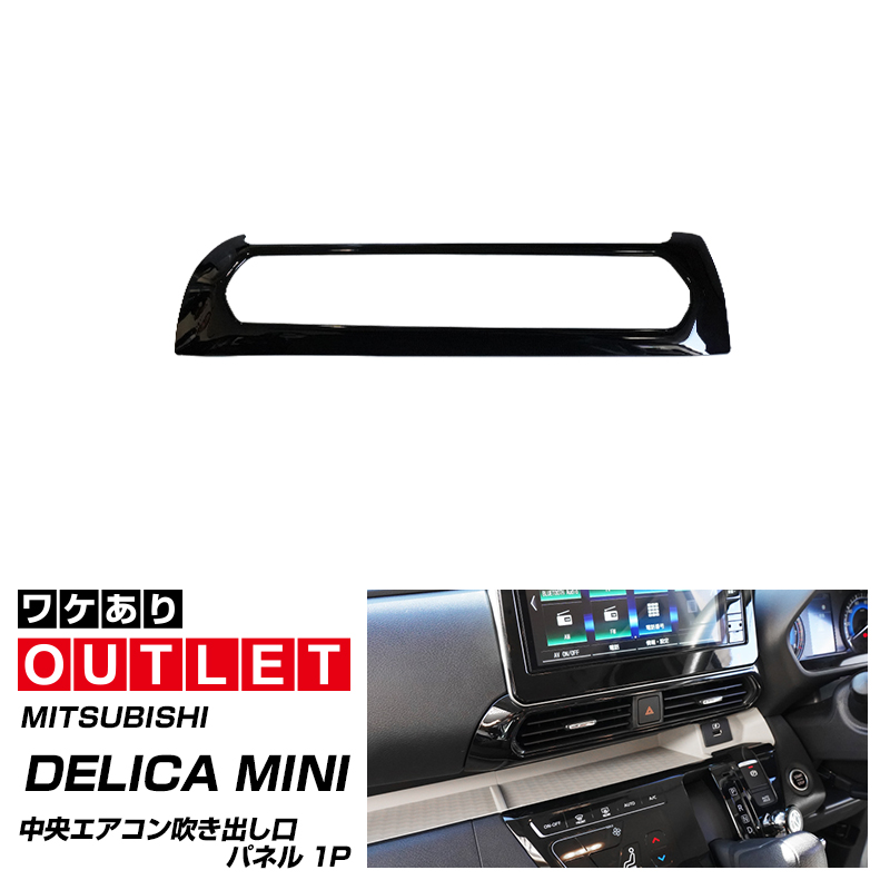 【デリカミニ∕ルークス】インパネ・エアコン吹き出し口カバー ブラック サムライプロデュース アウトレット品 デリカミニ ekスペース ルークス