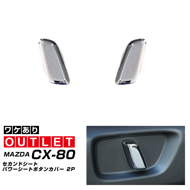 サムライプロデュース アウトレット品 マツダ CX-80 KL系 セカンド