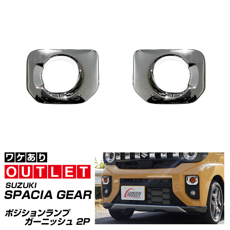 サムライプロデュース アウトレット品 スズキ スペーシアギア マツダ