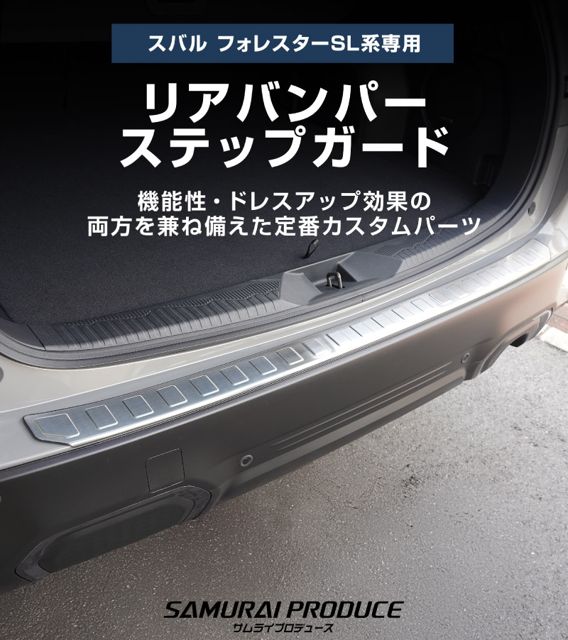 新車外し品　新型フォレスター（SL） バンパーガードセット ブラウン 新車外し品 新型フォレスター（SL） バンパーガードセット
