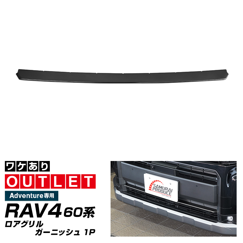 サムライプロデュース アウトレット品 RAV4 60系 新型 Adventure 専用