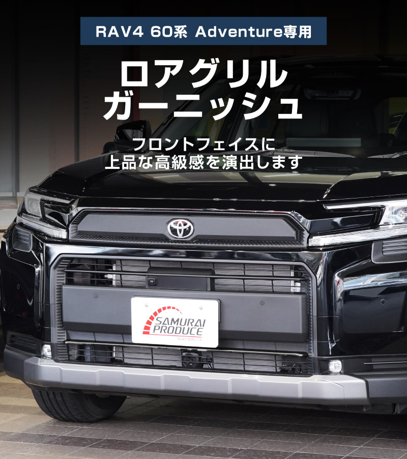 60系RAV4純正フロントバンパーロアガーニッシュ・新車外しブラック/Zグレード サムライプロデュース アウトレット品 RAV4 60系 新型 Adventure 専用