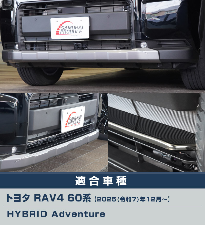 サムライプロデュース アウトレット品 RAV4 60系 新型 Adventure 専用