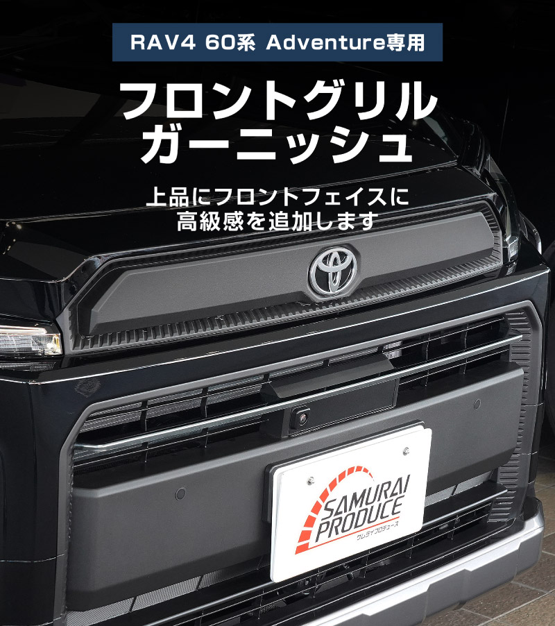 サムライプロデュース アウトレット品 RAV4 60系 Adventure 専用