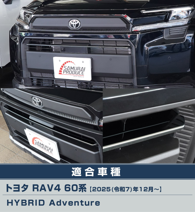 サムライプロデュース アウトレット品 RAV4 60系 Adventure 専用