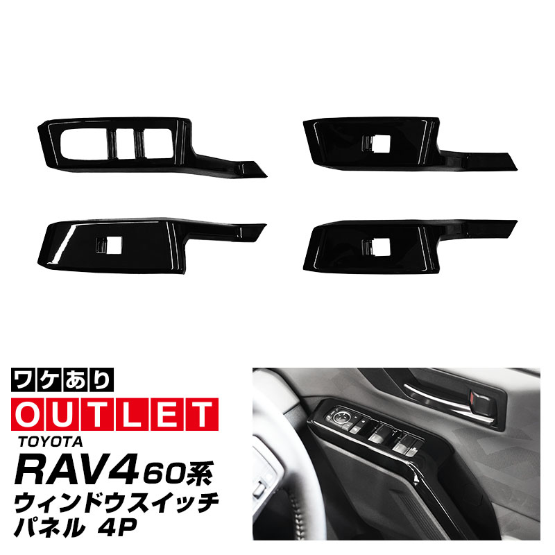 ぴっぴさま専用　RAV4 パワーウインドウスイッチ、ミラースイッチセット サムライプロデュース アウトレット品 RAV4 60系 新型 専用 ウィンドウ