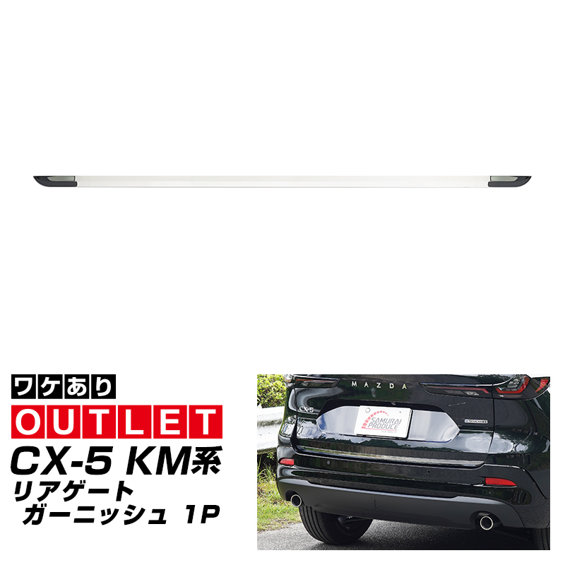サムライプロデュース アウトレット品 マツダ 新型CX-5 KM系 専用