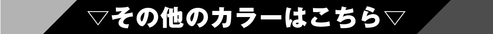 別カラー