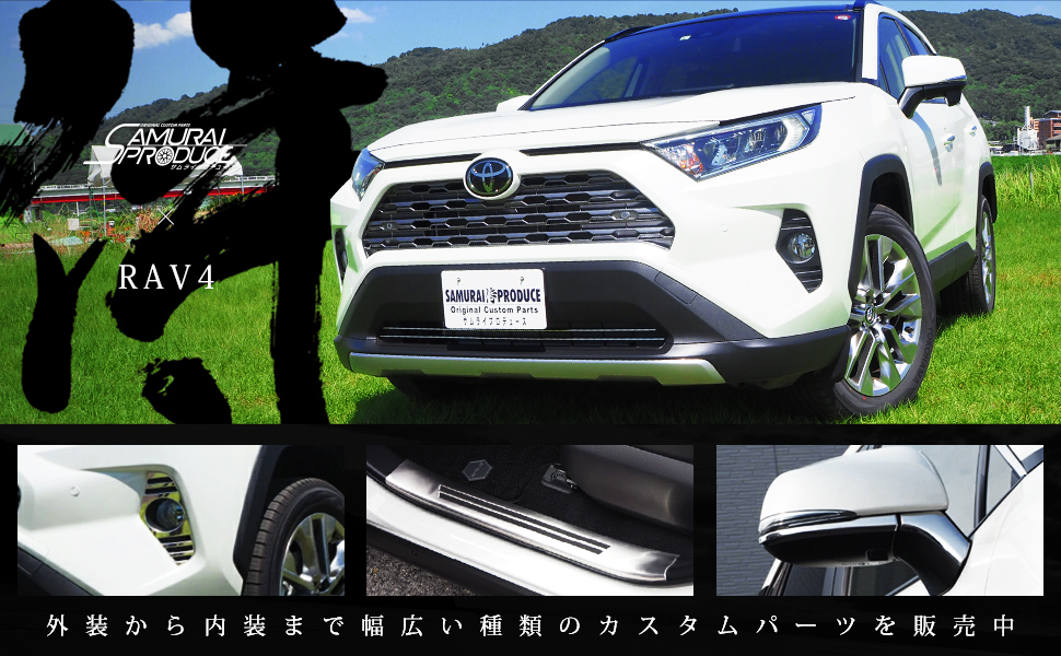RAV4 50系 カスタムパーツ まとめ売り カーパーツのサムライプロデュース - RAV4 50系｜Yahoo!ショッピング