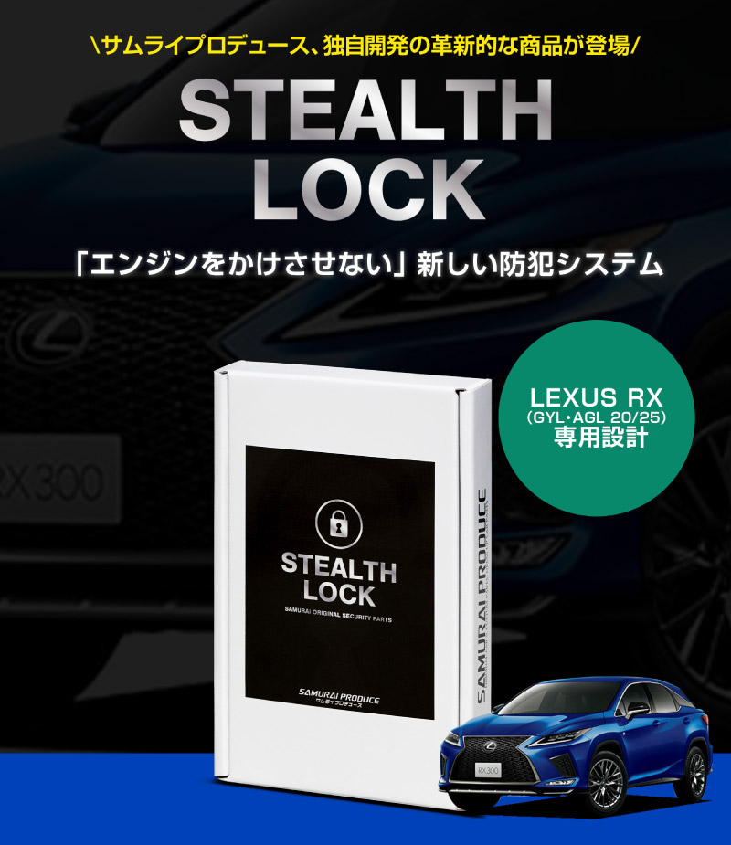 サムライプロデュース レクサス LEXUS RX 専用 車両盗難予防装置