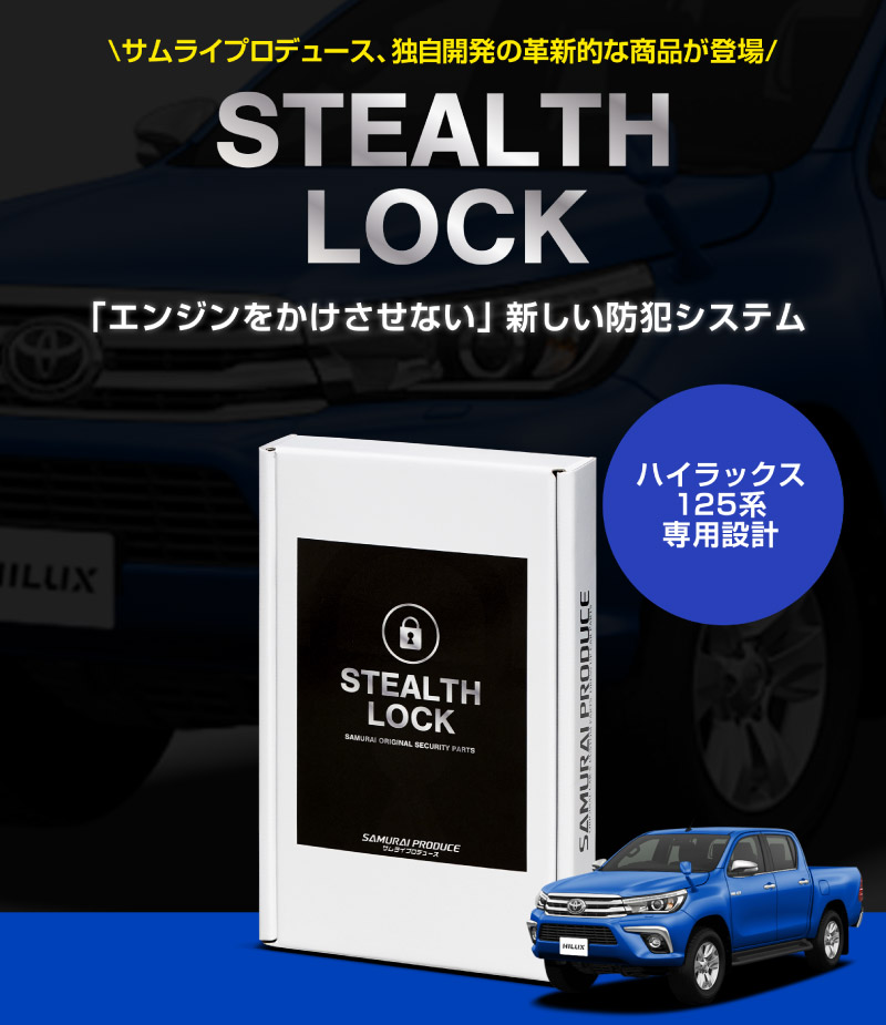 サムライプロデュース ハイラックス HILUX 125系 専用 車両盗難予防