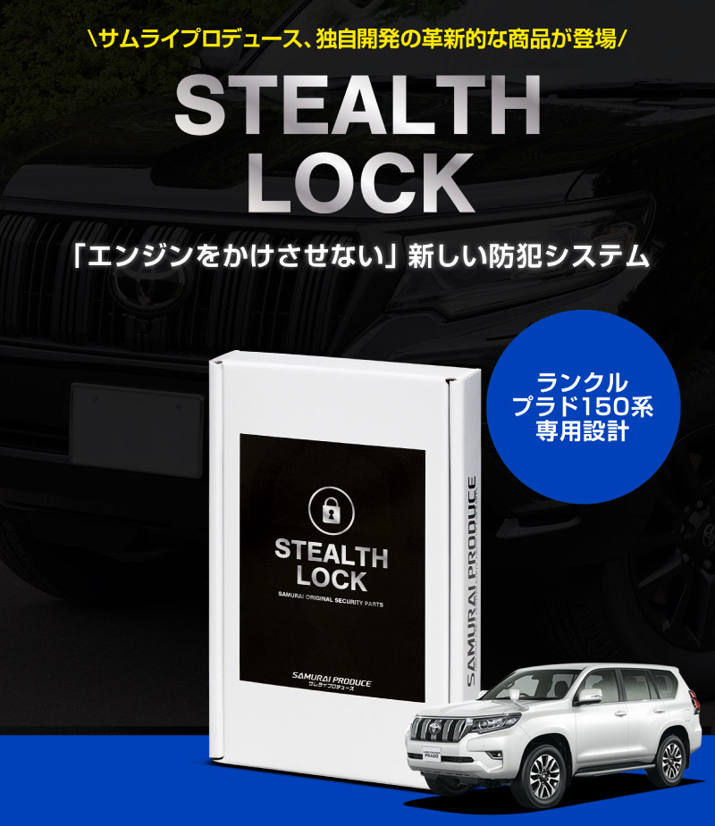 サムライプロデュース ランドクルーザープラド 150系専用 車両盗難予防