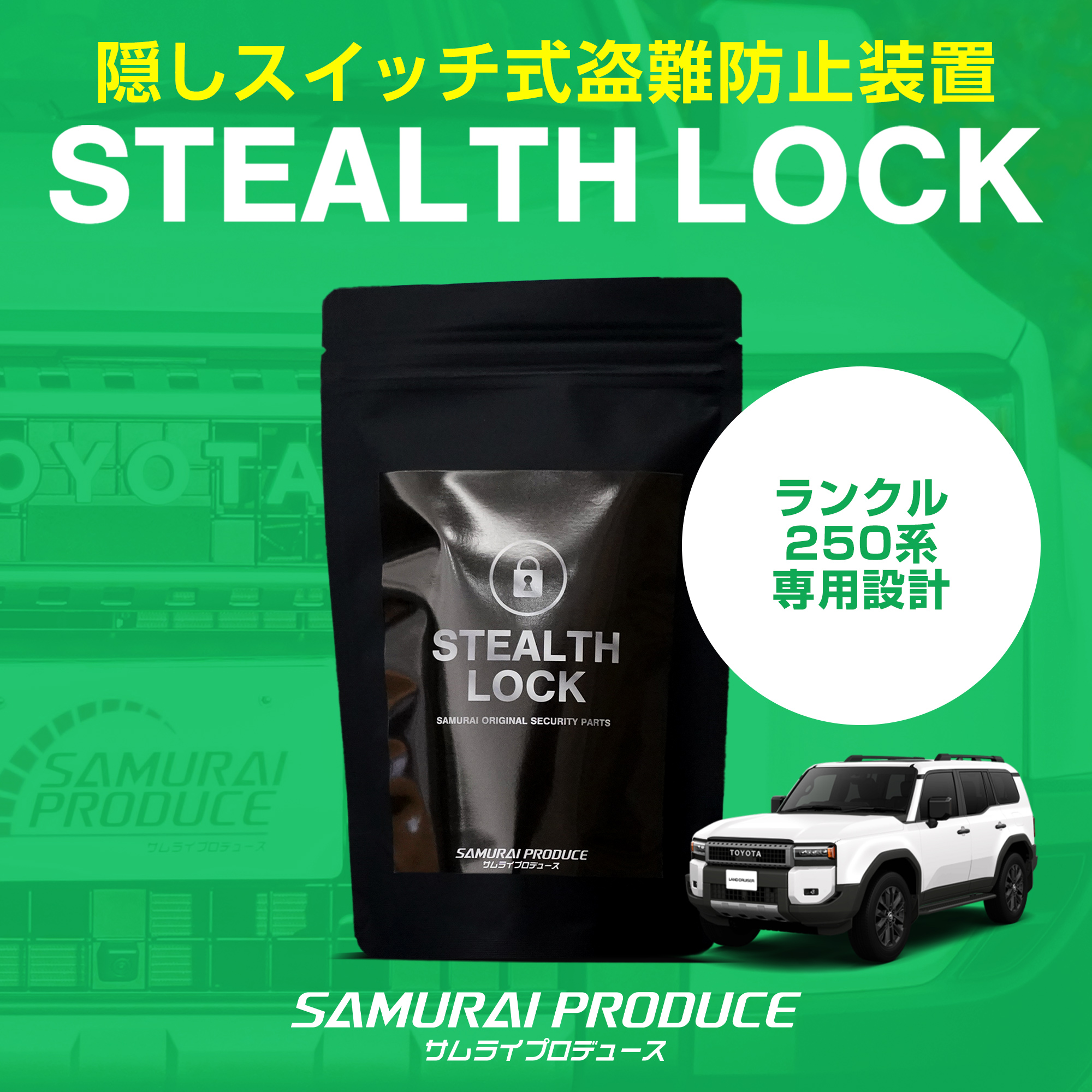 ランクル250盗難防止！隠しスイッチ式盗難防止グッズが新登場