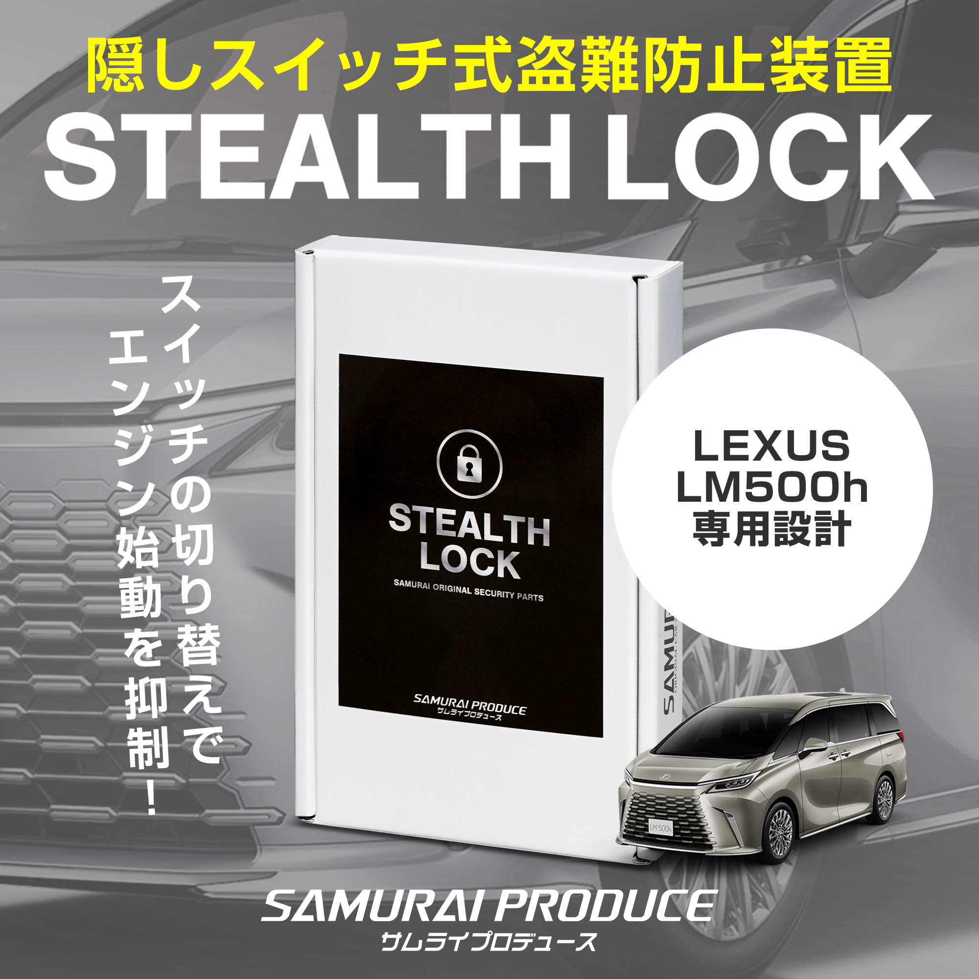 サムライプロデュース レクサス LM500h 専用 車両盗難予防装置