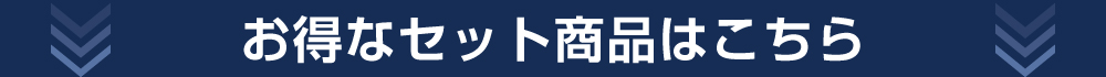 セットがお得