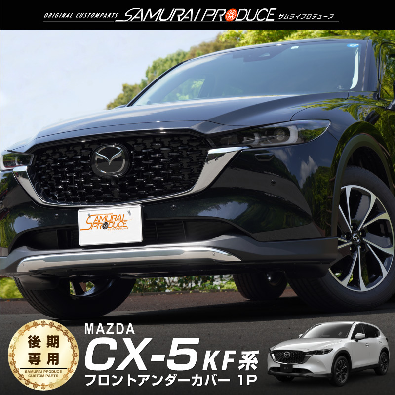 マツダ CX-5 CX5 KF系 前期 後期 リアバンパーステップガード 車体保護